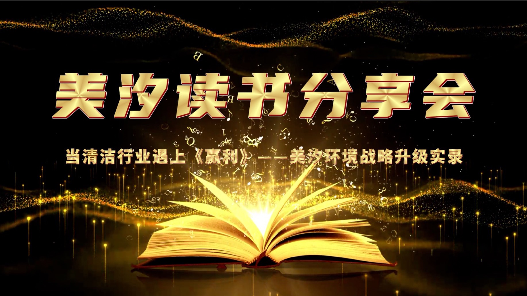 美汐環境舉辦《贏利》讀書分享會，共探戰略升級之路